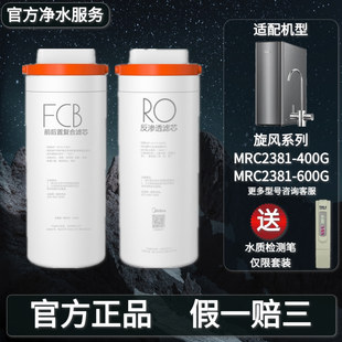 美的旋风净水机器MRC2381-400G/600G原装FCB复合过滤芯RO反渗透膜