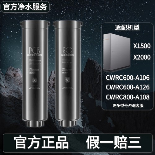 COLMO科慕星图净水器CWRC600-A106/A126/800-A108滤芯X1500/X2000