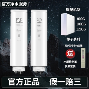 美的椰子净水机器MRC1859B/A-800G/1878B-1000G/MRO805-3000滤芯
