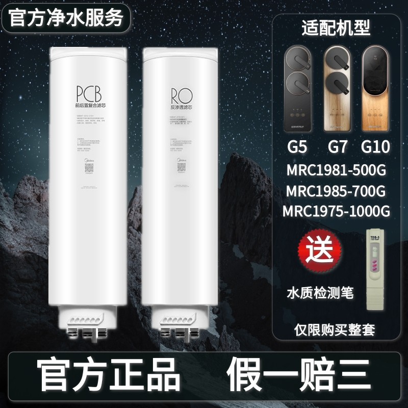 美的比佛利G5/G7/G10净水滤芯