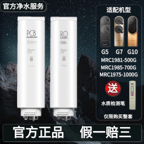 美的比佛利G5/G7/G10净水滤芯