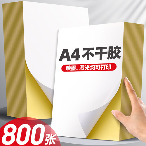 A4不干胶打印纸标签贴光面背胶纸
