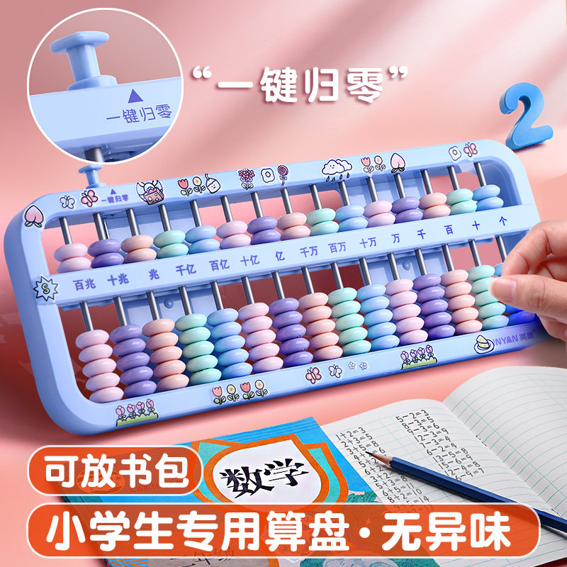 算盘珠心算儿童小学生二年级五珠七珠3档小学生用下册数学苏教版人教版教材同步一键复位圆角计数器学习用品
