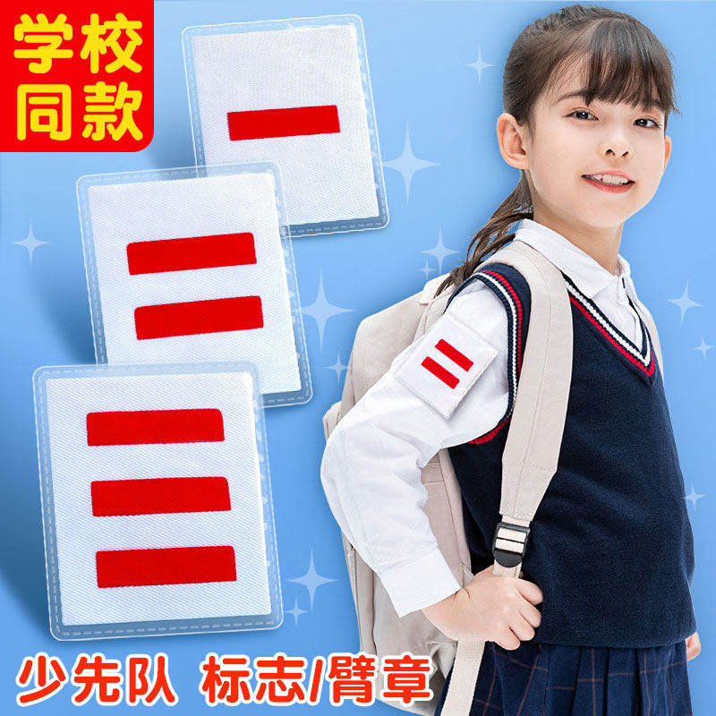 少先队干部臂章标志一道杠二道杠三道杠大中小队长袖章肩章小学生班干部专用PVC防水表面标准安全别针款袖标