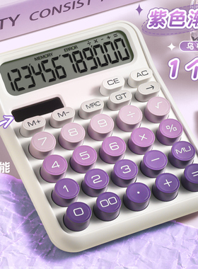 乌梅紫酱双电源计算器高颜值紫色渐变少女心柔性机械按键办公室女神款计算机多巴胺色非语音机械键盘计算机器