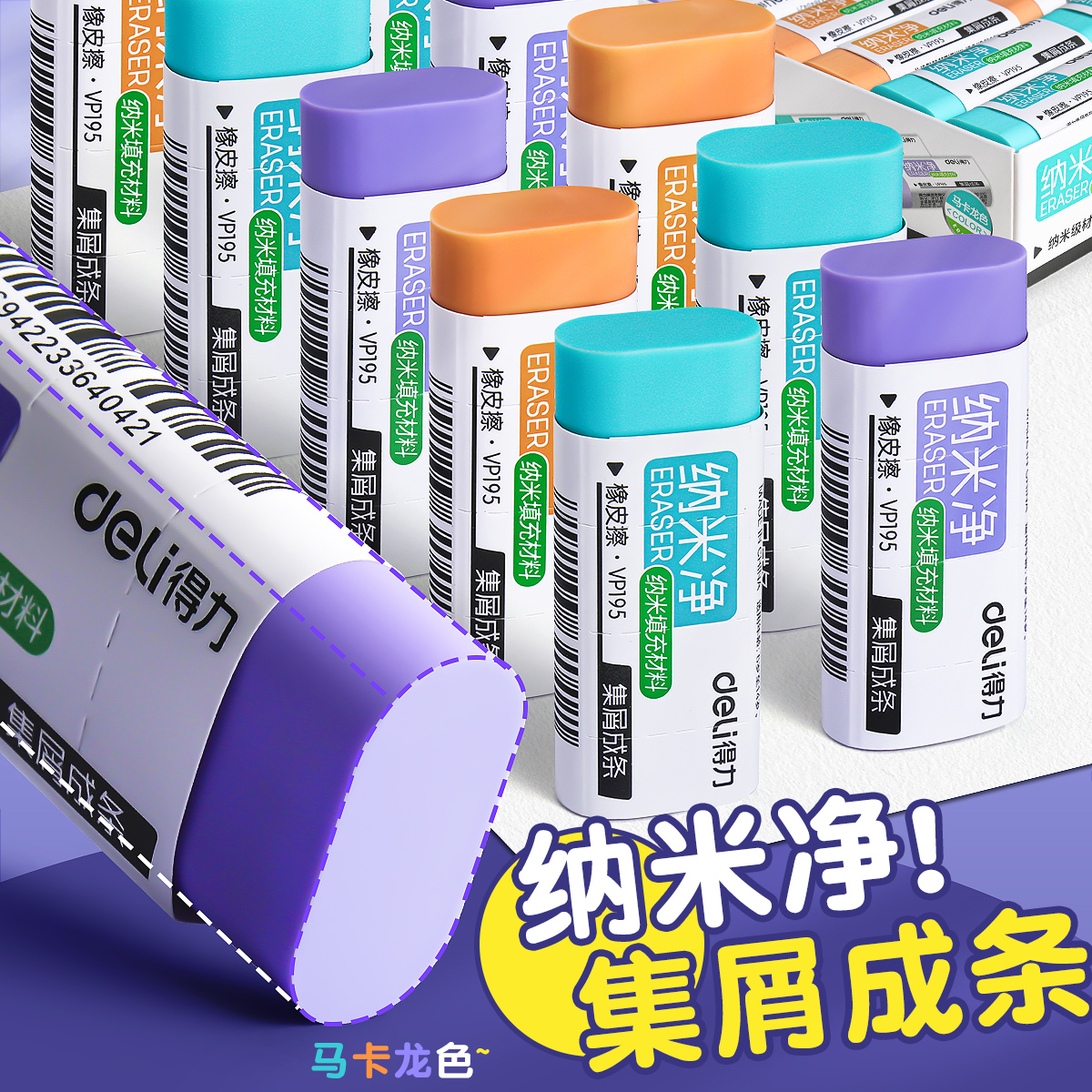 得力纳米净儿童橡皮擦小学生用不易碎屑超干净幼儿园铅笔橡皮檫擦字成条高颜值马卡龙色真集屑不易留痕像皮擦