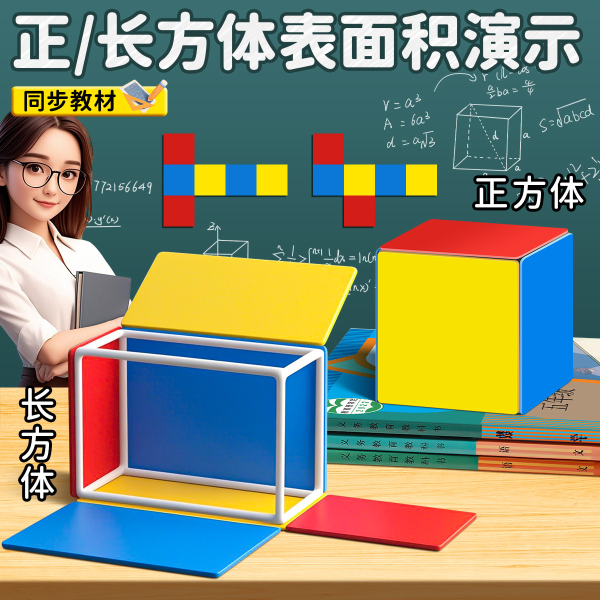 正方体长方体数学磁性教具立体图形展开拼接模型小学生一到六年级拼接