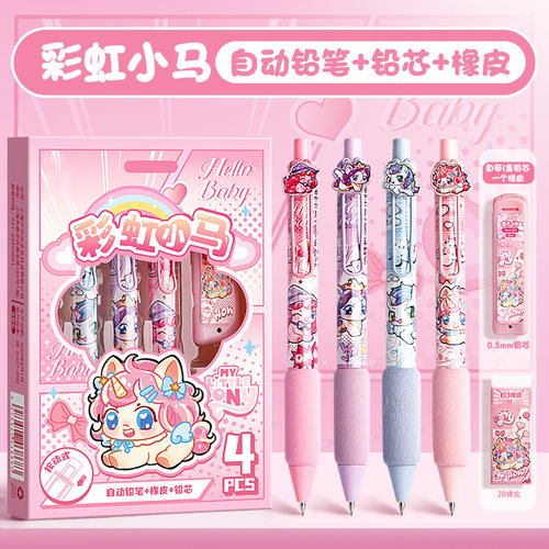 高颜值彩虹小马学生用自动铅笔