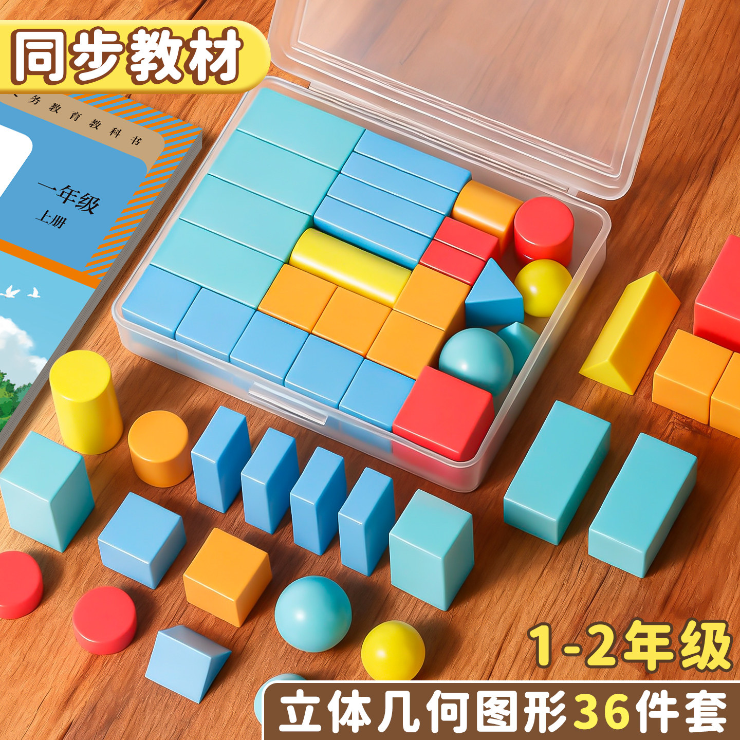 立体几何图形小学生认识图形教具