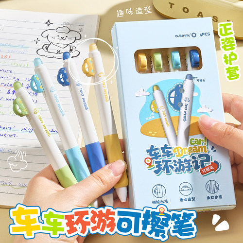 车车环游可擦中性笔按动摩易擦笔