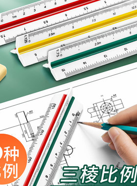 三棱比例尺室内建筑制图专用三角大比例三菱尺平行尺子丁字用服装设计绘图测量高精度手绘画图工具直尺比列尺