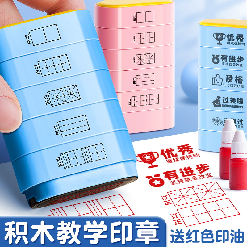 多功能田字格印章订正鼓励神器