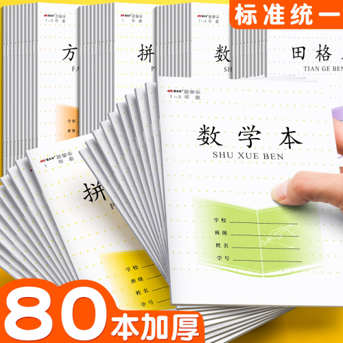 田字格语文数学36k作业本子