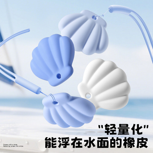 防丢贝壳橡皮擦轻量化tpe材质