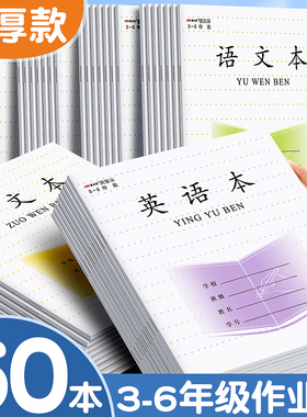 加厚小学生统一3-6年级英语本作业本语文本标准本子练习簿批发数学本作文本练习本三四五六年级全套24k1830页