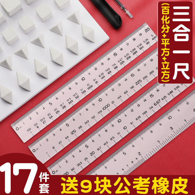 公考神器橡皮套装公务员考试尺子文具国考省考专用工具图推几何行测正方形立方体四面六面体速算尺百化分尺子
