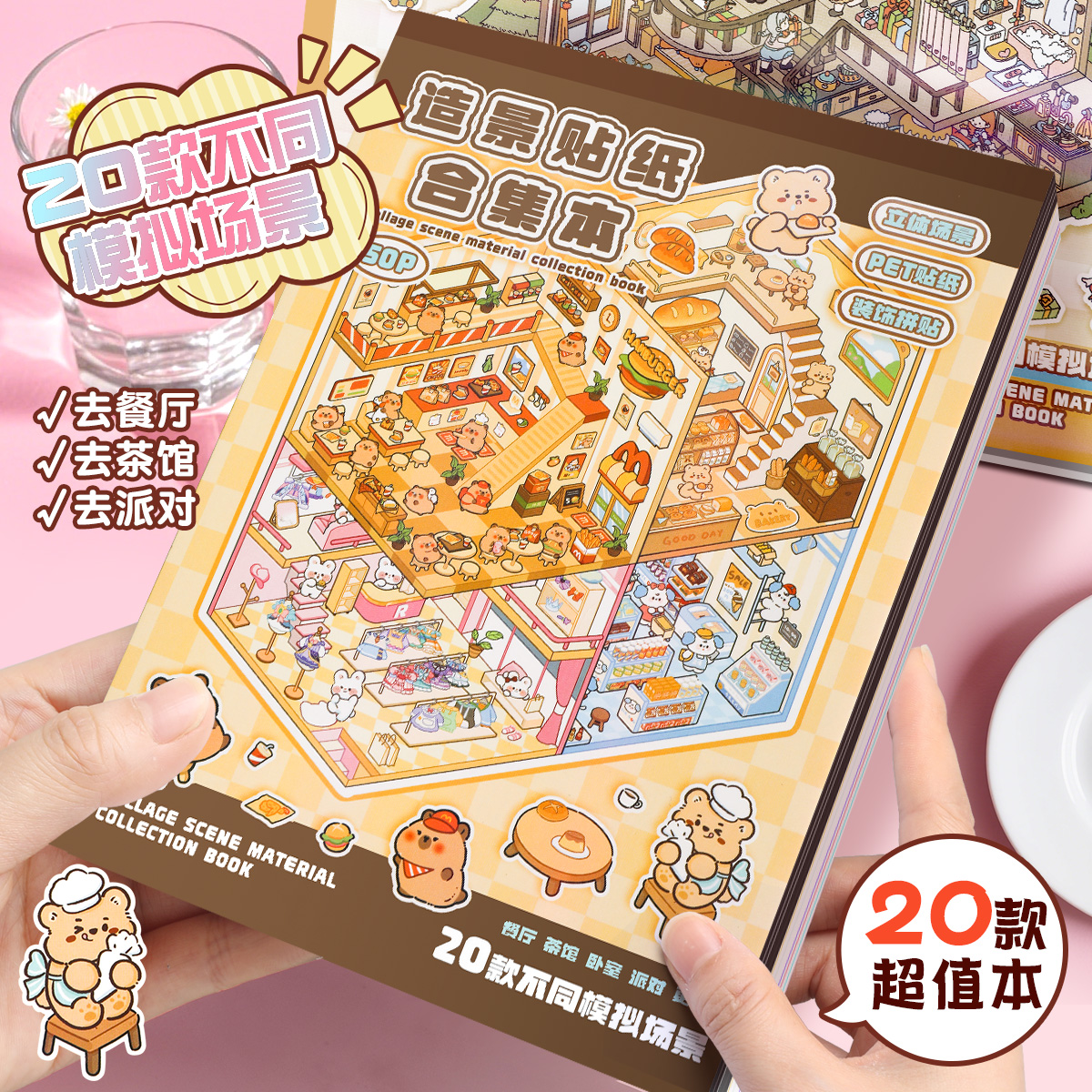 新款场景造景贴纸合集