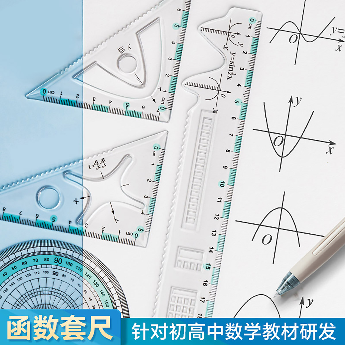 几何函数多功能透明套尺
