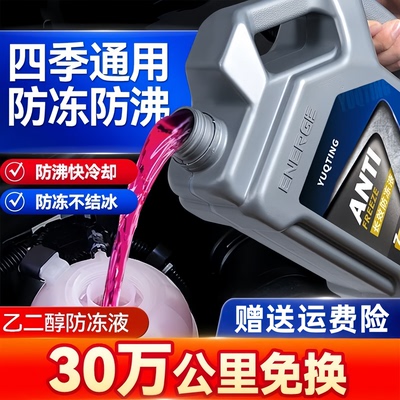 汽车防冻液红色汽车冷却液发动机水箱宝长效通用OAT有机酸乙二醇