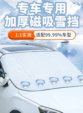 遮阳罩加厚磁铁雪挡防冻防霜