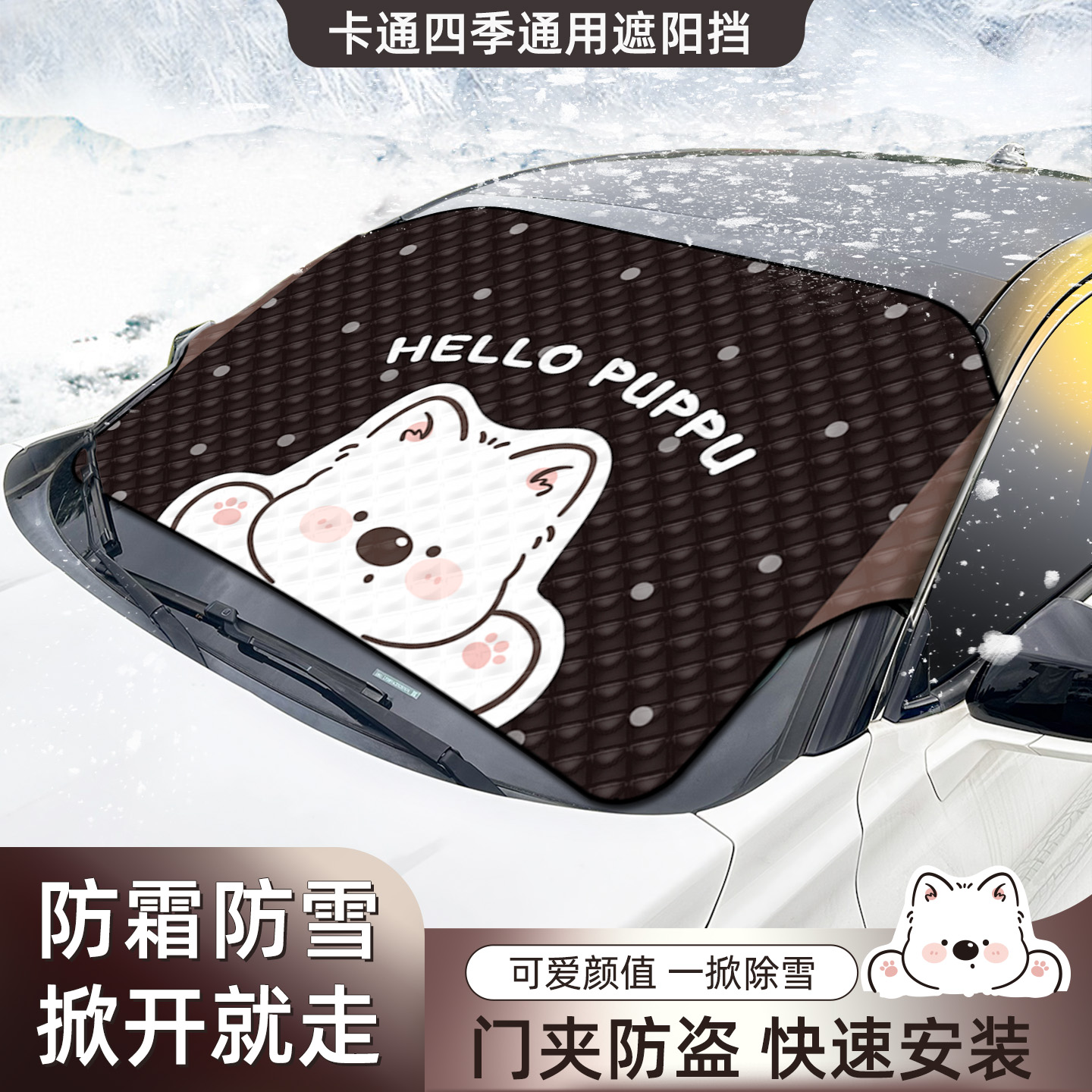 冬季汽车遮雪挡前挡风玻璃防霜防雪四季通用遮阳挡卡通玻璃罩防晒