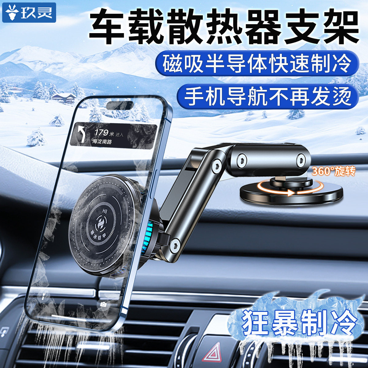 车载手机支架手机散热器一体半导体制冷降温汽车用导航磁吸滴滴网