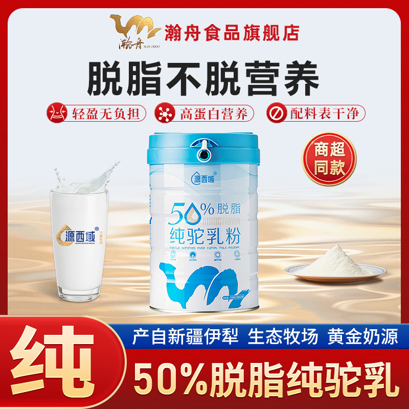 瀚舟50%脱脂纯骆驼奶粉