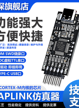 DAPLINK仿真器STM32开发调试器SWD/USB串口离线下载器免驱动typec