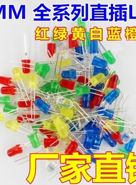 绿深LED灯泡5mm发光二极管元件包LED灯珠F5直插式红绿黄蓝白橙紫