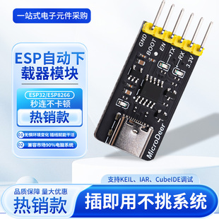 绿深ESP32/ESP8266自动烧录器STM32单片机串口高速下载器免驱动