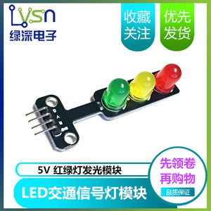 电子积木LED信号灯模块红绿灯