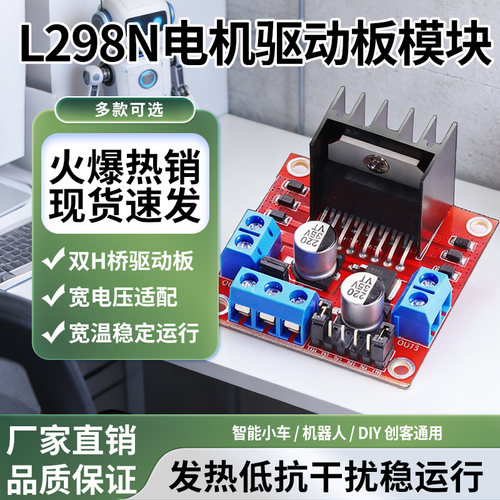 L298N步进电机驱动板智能小车