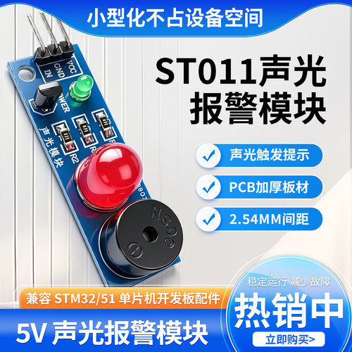 绿深ST011声光报警信号装置模块