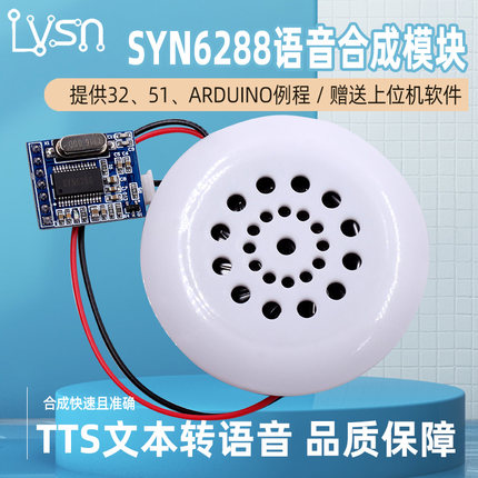 SYN6288语音合成模块 文字转语音TTS真人发音 有上位机 喇叭