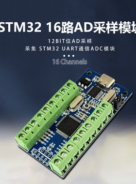 STM32多通道16路AD数据采样模块UART通信ADC模块工业信号采样板