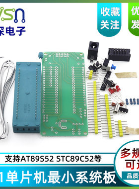绿深51单片机小系统板DIY散件锁紧座型支持STC89C52/AT89S52