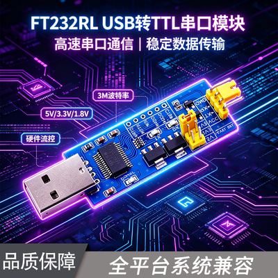 FT232RLUSB转TTL串口模块