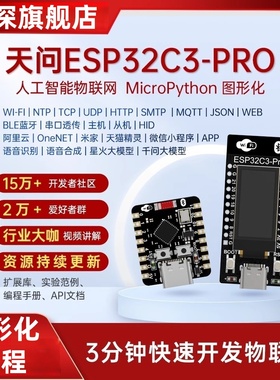 绿深天问ESP32C3PRO开发板ESP32 C3 PRO图形化编程人工智能物联网