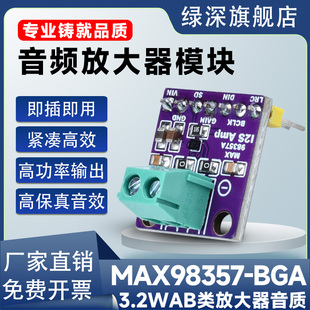 BAG 绿深MAX98357 音频信号功率放大器模块无滤波D类音频放大器