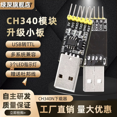绿深CH340N模块USB转TTL下载器