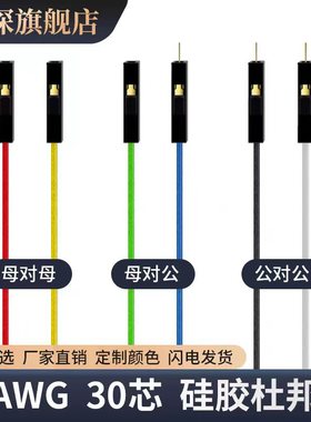绿深 硅胶杜邦线26AWG高软硅胶杜邦线2.54mm超软1pin母对母公对公