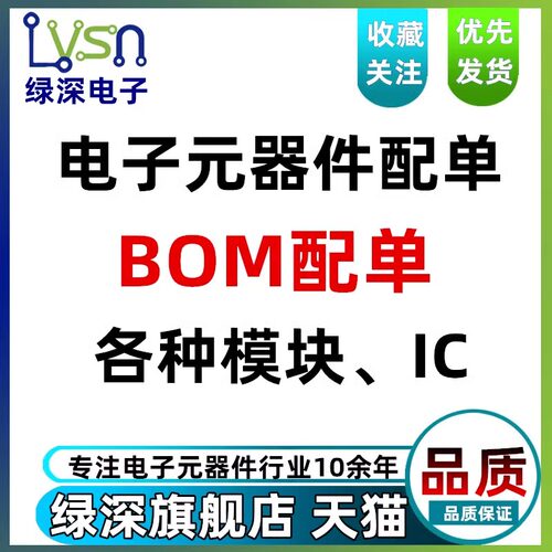 电子元器件配单BOM配单