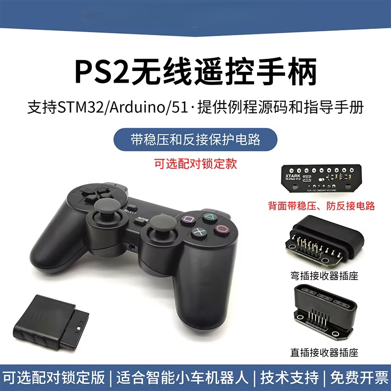 PS2手柄Arduino智能小车机器人遥控手柄无线遥控器带稳压反接保护