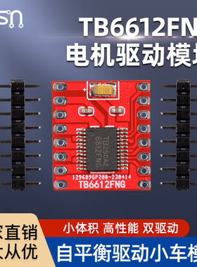 TB6612FNG电机驱动模块 小体积高性能超L298N 自平衡驱动小车模块