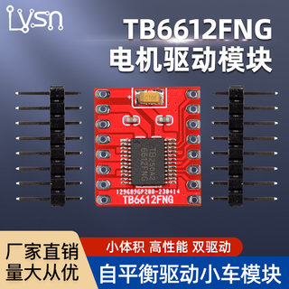 TB6612FNG电机驱动模块 小体积高性能超L298N 自平衡驱动小车模块