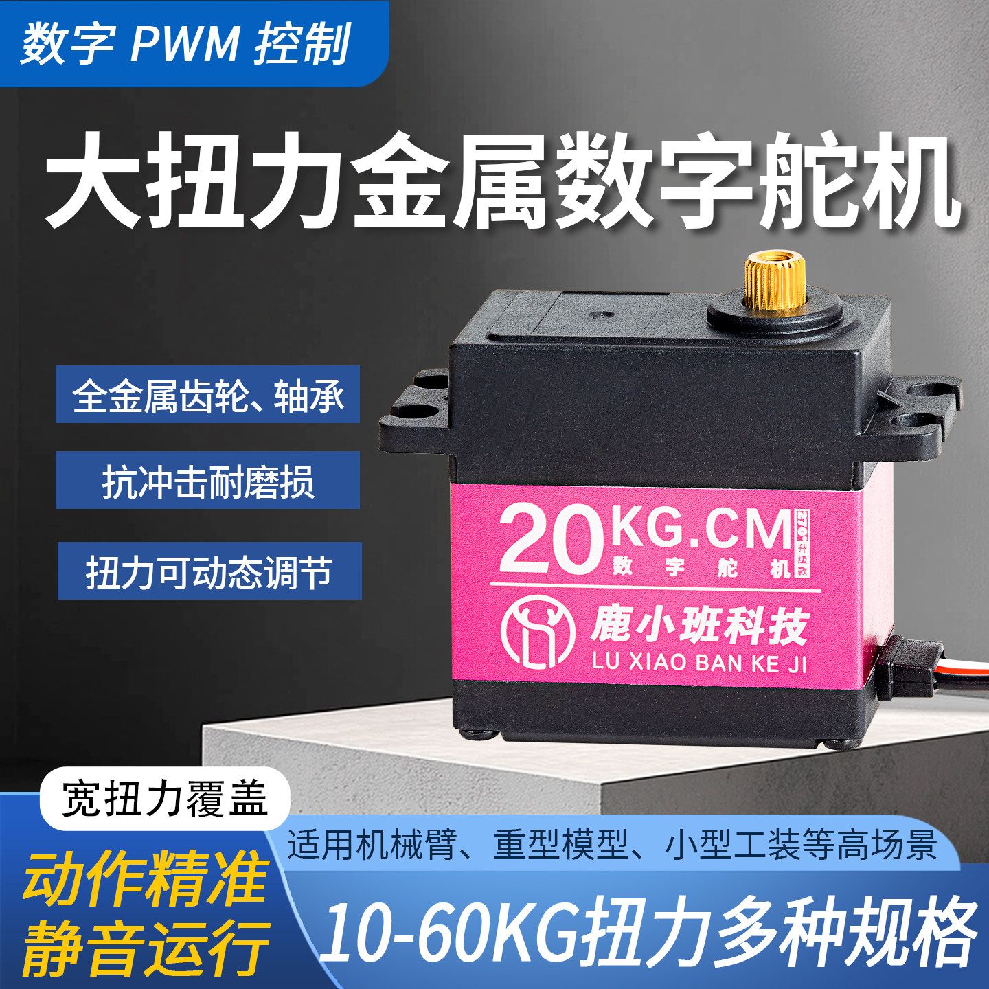 全金属齿轮大扭力静音数字伺服舵机航模机器人20/25/35/45/60KG
