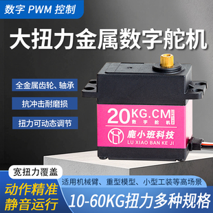 全金属齿轮大扭力静音数字伺服舵机航模机器人20/25/35/45/60KG