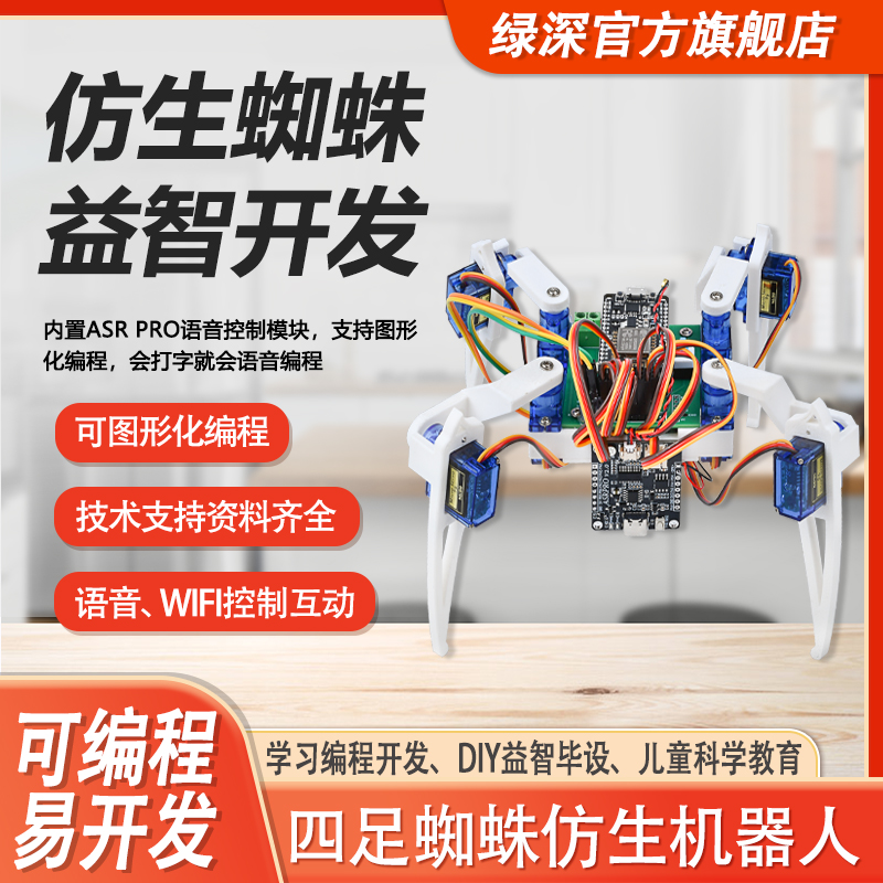 绿深ai四足仿生蜘蛛语音机器人