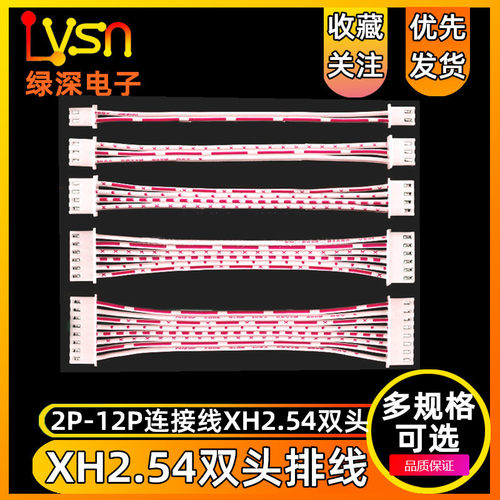 双头XH2.54连接线红白排线