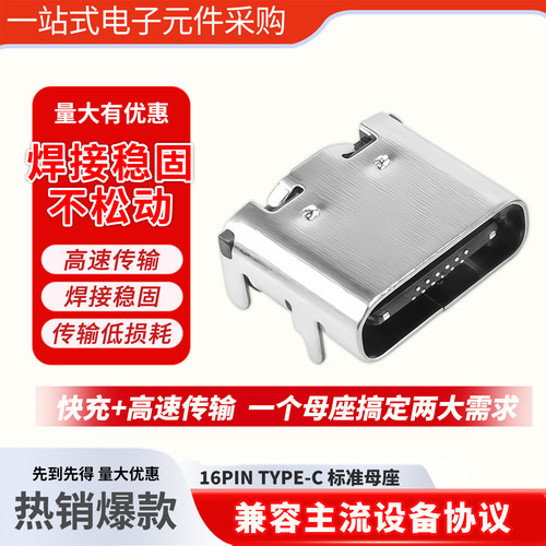 【批发价】Type-c母座16P连接器